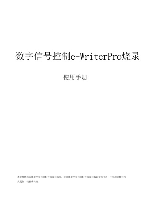 数字信号控制e-WriterPro烧录之使用手册