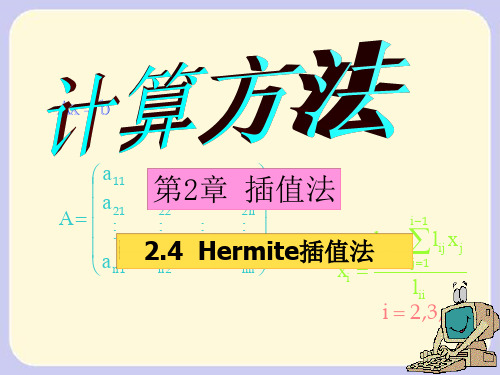 3.3  Hermite插值法