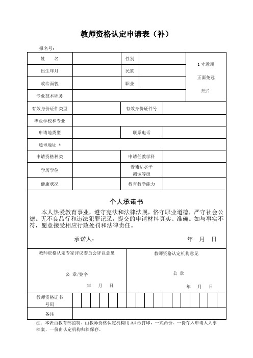 教师资格认定申请表(补)教育部新版