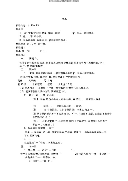 北师大版第六册数学教案全册教案