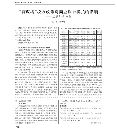 “营改增”税收政策对商业银行税负的影响——以贵州省为例