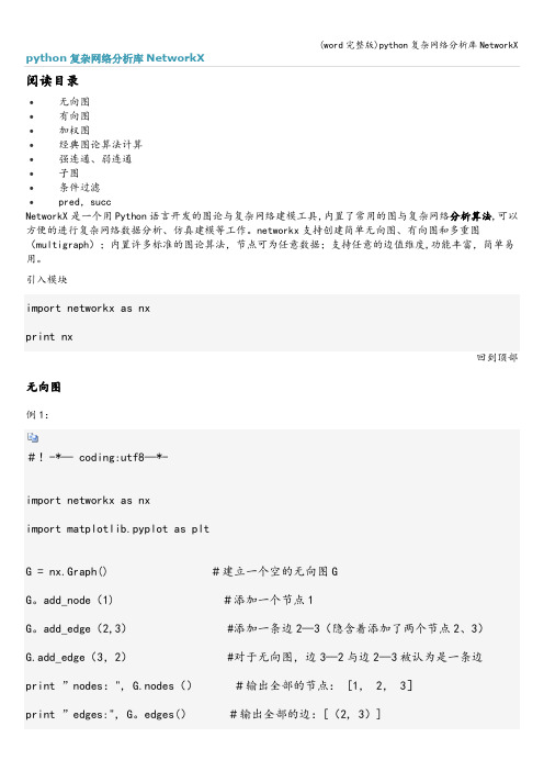 (word完整版)python复杂网络分析库NetworkX