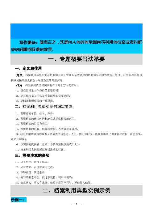 档案利用典型实例的编写方法及示例