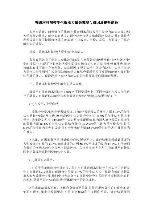 普通本科院校学生就业力缺失表现＼成因及提升途径