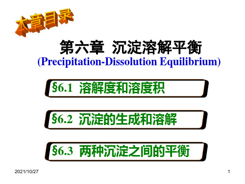 第六章 沉淀溶解平衡