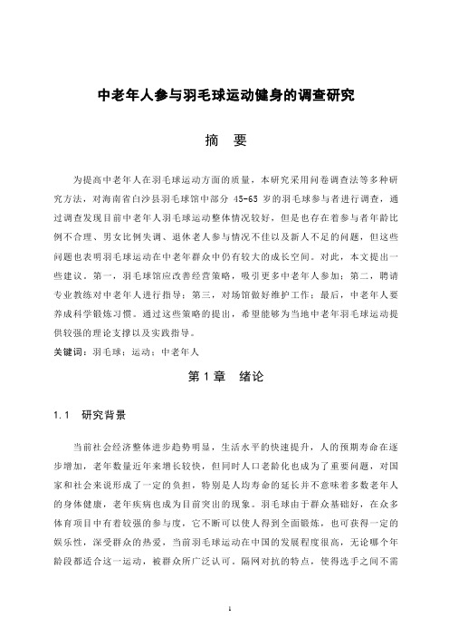 中老年人参与羽毛球运动健身的调查研究+调查问卷