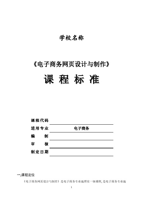 电子商务网页设计与制作课程标准