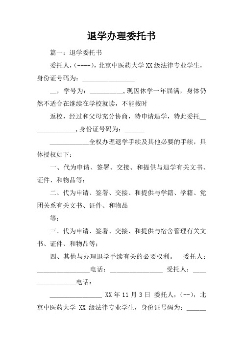 退学办理委托书