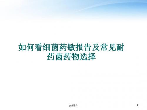 如何看药敏报告及抗菌药物的合理应用  ppt课件