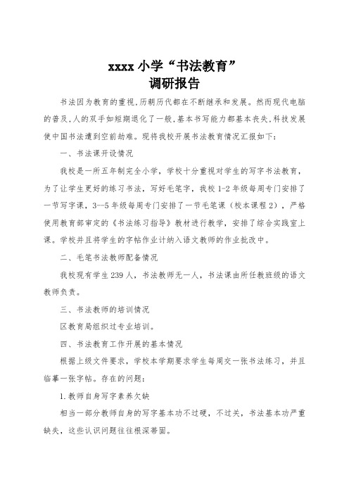 小学书法教育调研报告
