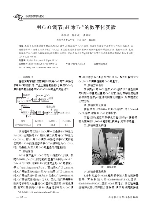 用CuO调节pH除Fe3+的数字化实验