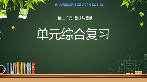 第三单元圆柱与圆锥《单元综合复习》示范公开课教学课件【人教版数学六年级下册】