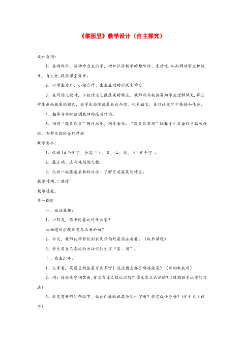 阿巴嘎旗实验小学一年级语文上册 识字(二)第四单元 3《菜园里》教学设计(自主探究) 鲁教版一年级