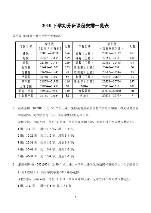 2010秋课程分班安排一览表