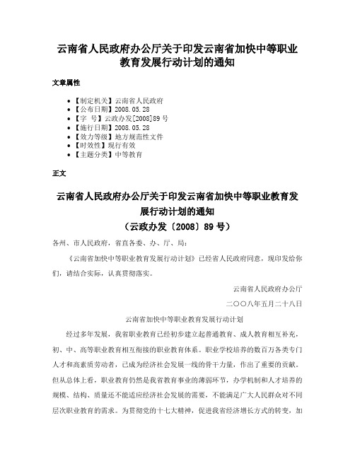 云南省人民政府办公厅关于印发云南省加快中等职业教育发展行动计划的通知