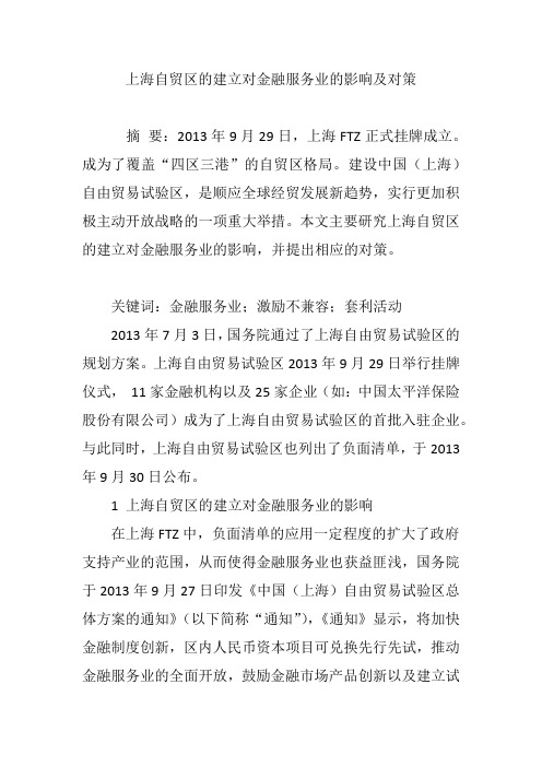 上海自贸区的建立对金融服务业的影响及对策