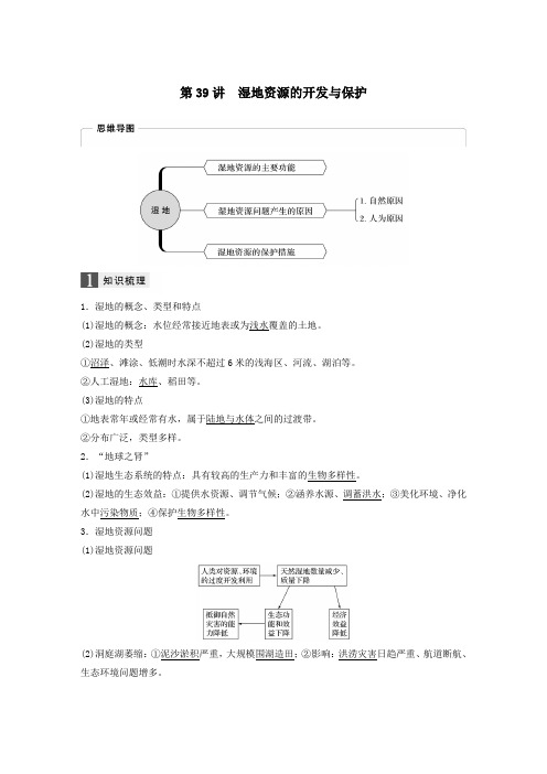 (浙江选考)2020版高考地理总复习第二章区域可持续发展第39讲湿地资源的开发与保护教师用书含解析必修3