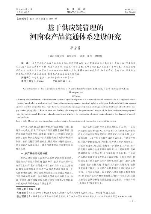 基于供应链管理的河南农产品流通体系建设