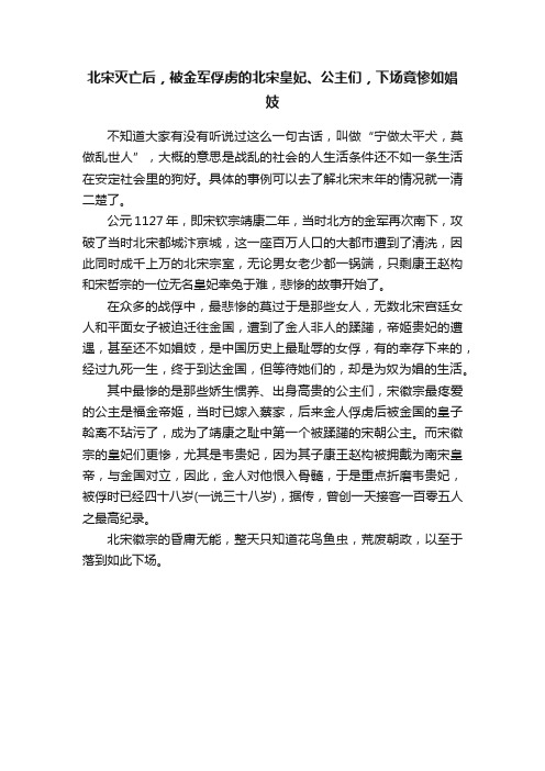 北宋灭亡后，被金军俘虏的北宋皇妃、公主们，下场竟惨如娼妓