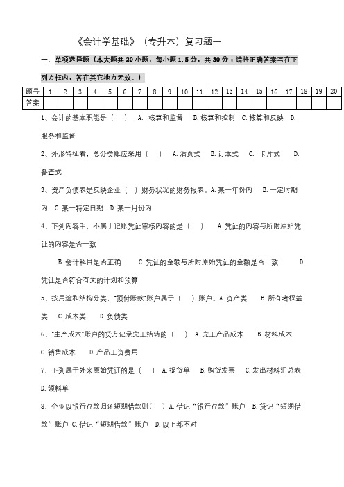 青岛理工成人教育 会计学基础(专升本)复习题及参考答案