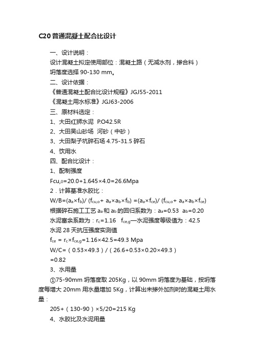 C20普通混凝土配合比设计