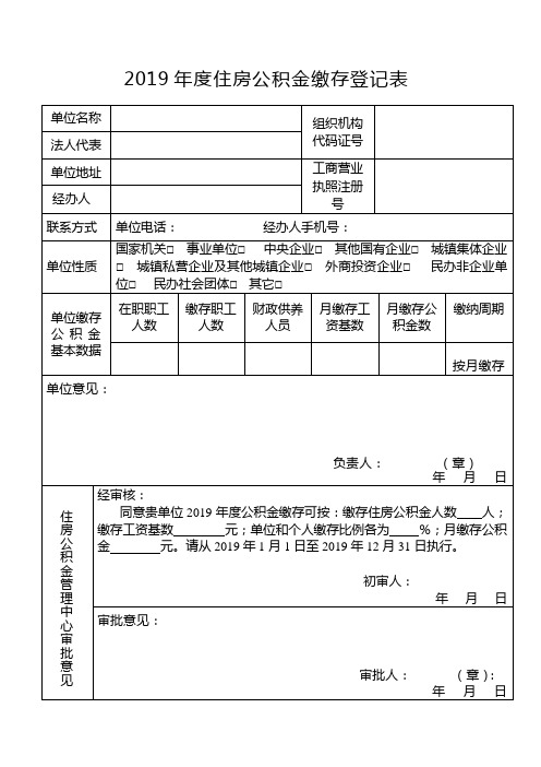 2019住房公积金缴存登记表