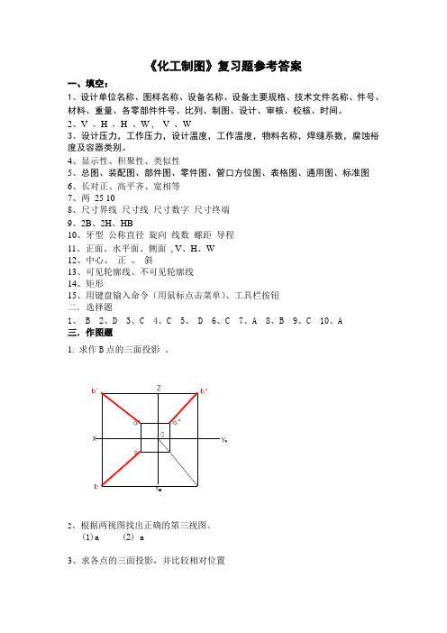 化工制图复习题答案