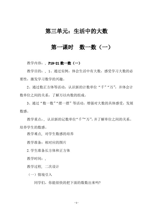 北师大版二年级下册数学《数一数(一)》教学设计