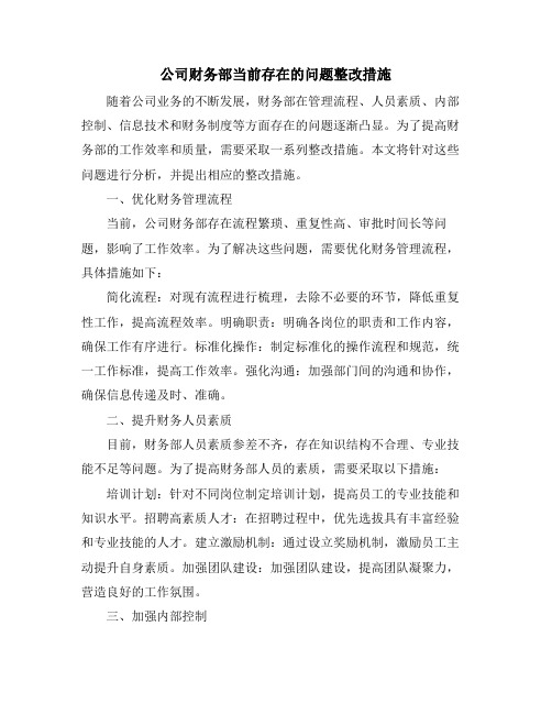 公司财务部当前存在的问题整改措施