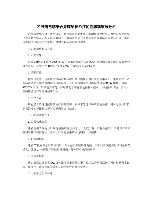 乙肝病毒感染合并肺结核治疗的临床观察与分析