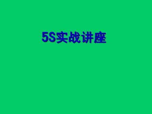 5S实战技巧