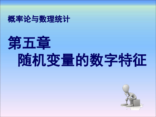 概率论与数理统计第五章随机变量的数字特征