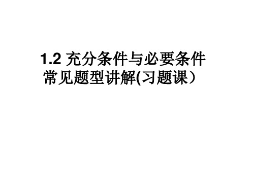 充分条件与必要条件习题