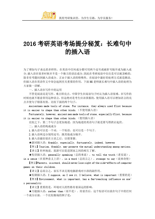 2016考研英语考场提分秘笈：长难句中的插入语