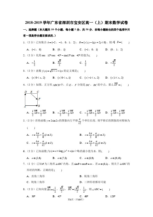 2018-2019学年广东省深圳市宝安区高一(上)期末数学试卷