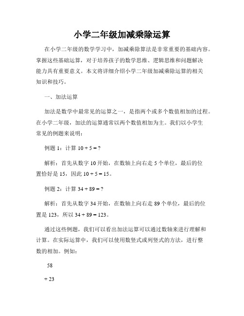 小学二年级加减乘除运算