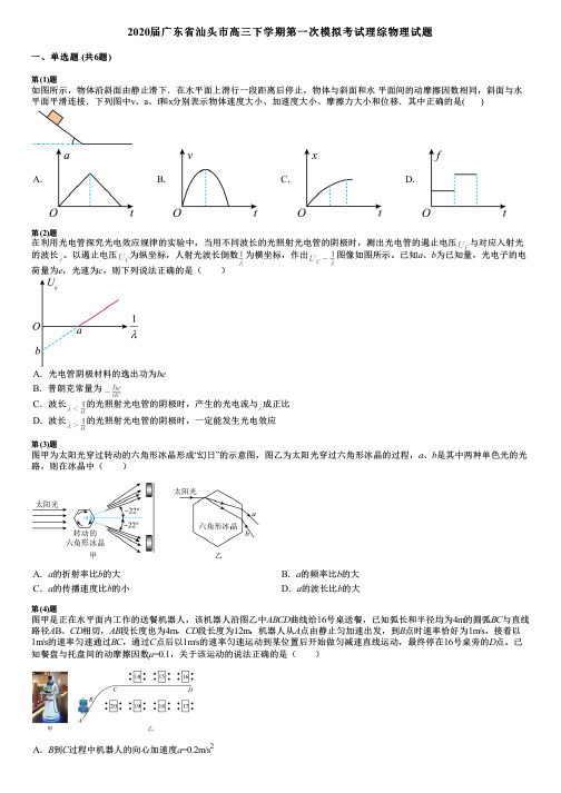 2020届广东省汕头市高三下学期第一次模拟考试理综物理试题