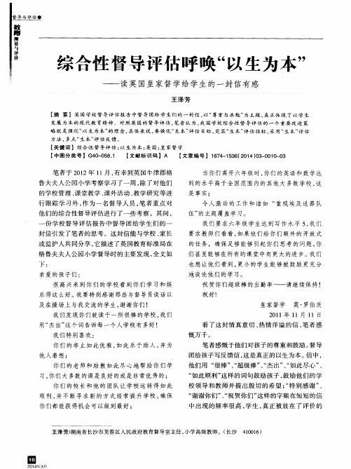 综合性督导评估呼唤“以生为本”--读英国皇家督学给学生的一封信有感