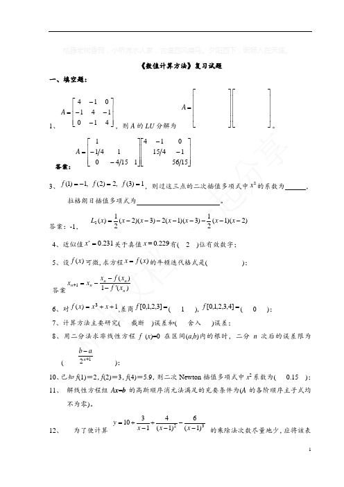 《数值计算方法》试题集及答案