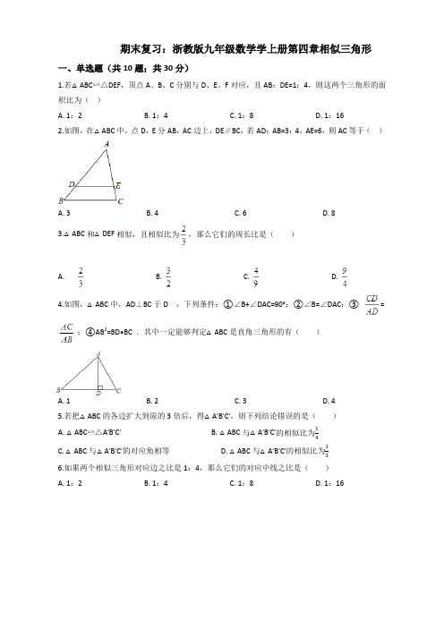 2019年浙教版九年级上《第四章相似三角形》期末复习试卷(有答案)【审定版】