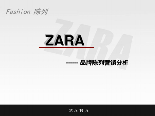 服装品牌-ZARA--品牌陈列营销分析