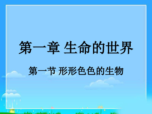 北师大版生物七年级上册第一章第一节：1-1形形色色的生物(1)课件(22张PPT)