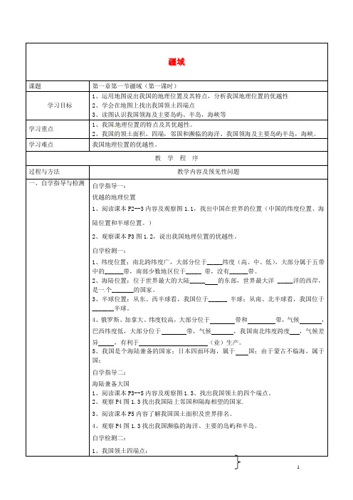 【新编】八年级地理上册 第一章 第一节 疆域(第一课时)导学案(无答案)