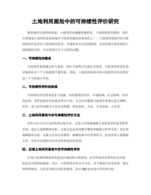 土地利用规划中的可持续性评价研究