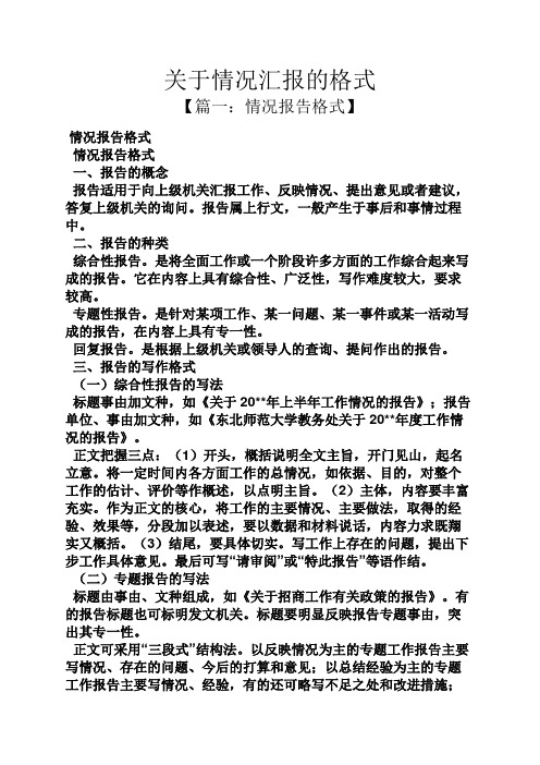 关于情况汇报的格式