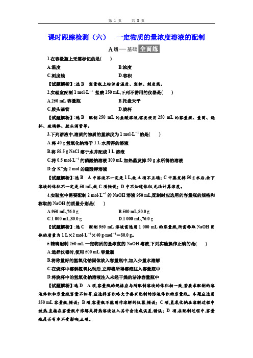 高中化学新课标人教版必修1全套课件课时跟踪检测六一定物质的量浓度溶液的配制