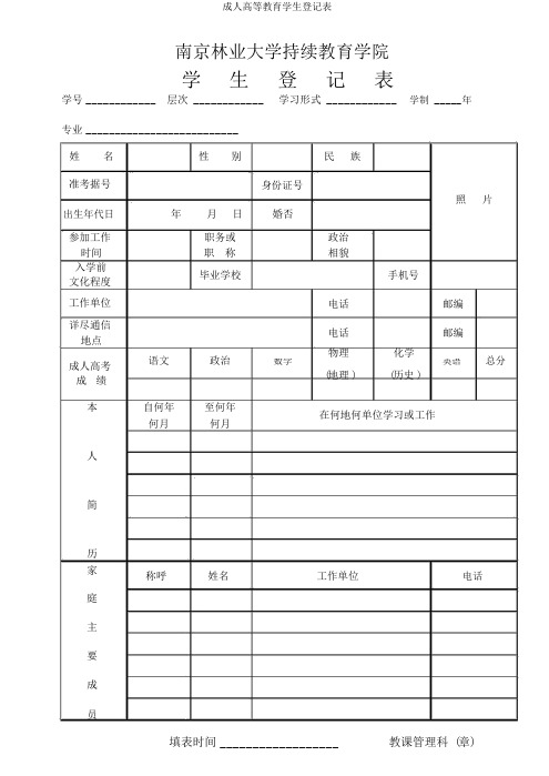 成人高等教育学生登记表