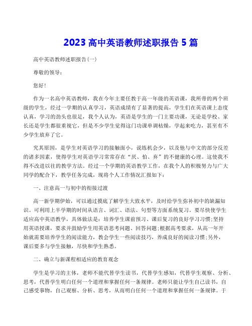 2023高中英语教师述职报告5篇