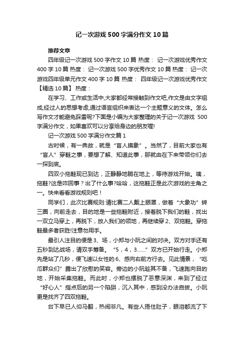 记一次游戏500字满分作文10篇参考