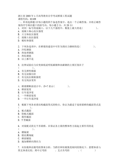 浙江省2003年1月高等教育自学考试桥梁工程试题